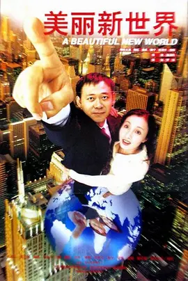 美丽新世界1999[电影解说]