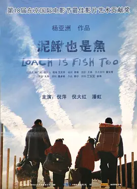 泥鳅也是鱼[电影解说]
