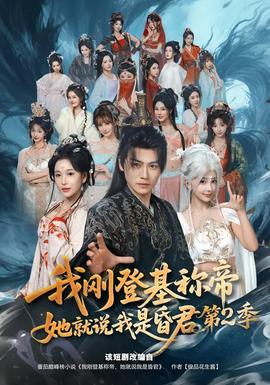 我刚登基称帝，她就说我是昏君 第二季