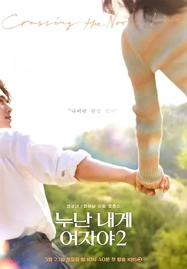 姐姐对我来说是女人2 Noona is a Woman to Me 2