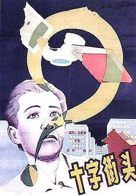 十字街头[电影解说]