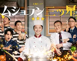 监狱星级餐厅 监狱美食三颗星,狱所米其林三星