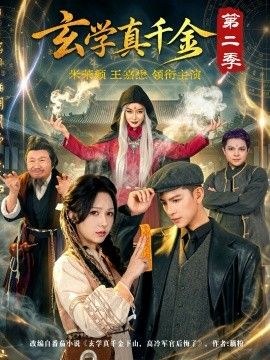 玄学真千金 第二季