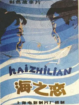 海之恋[电影解说]