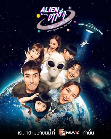 亲爱的外星人 Ta Hak Rak Na Nai Tang Dao,Love You 10 Million Miles