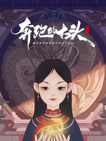 奔跑的木头 奔跑的木头