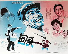 回头一笑[电影解说]