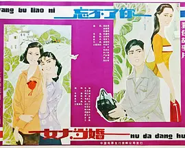 女大当婚[电影解说]