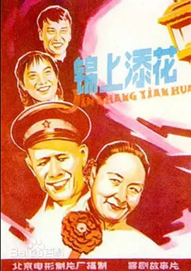 锦上添花[电影解说]