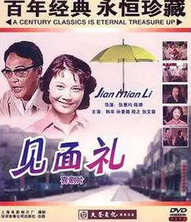 见面礼[电影解说]