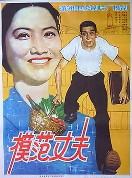 模范丈夫[电影解说]