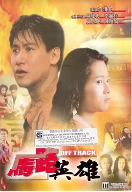 马路英雄[电影解说]