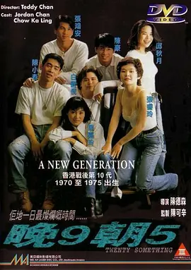 晚9朝5[电影解说]