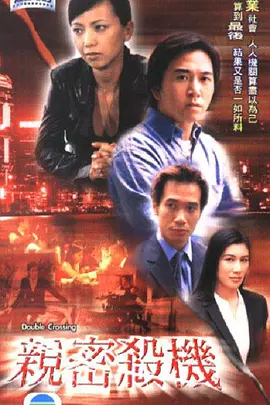 亲密杀机[电影解说]