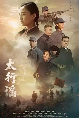 太行谣 太行谣