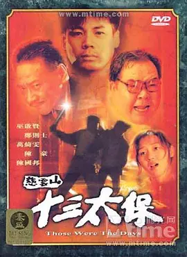 慈云山十三太保[电影解说]