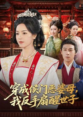 穿成侯门恶母我反手扇醒世子