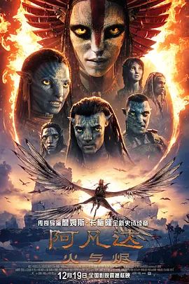 阿凡达,火与烬普通话版
