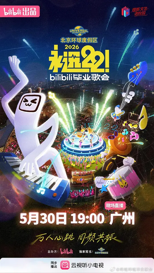 永远22！bilibili毕业歌会