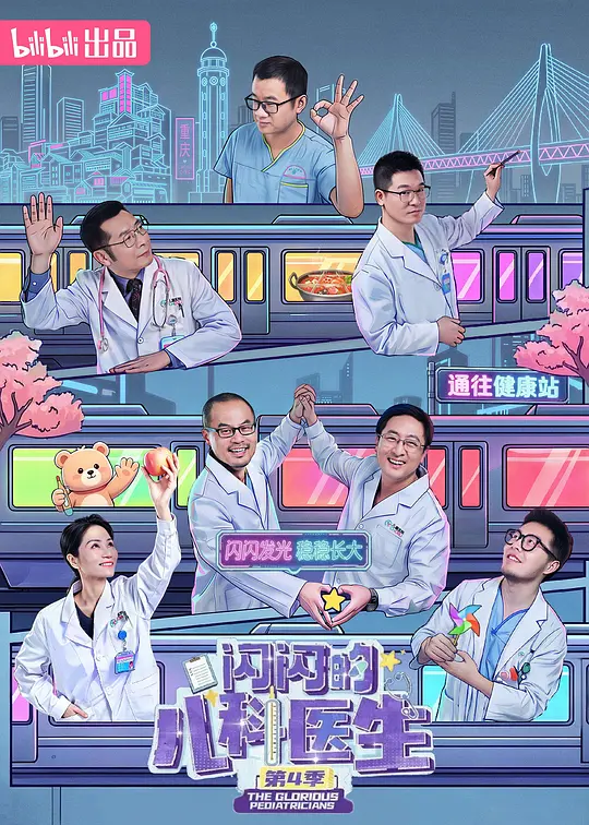 闪闪的儿科医生 第四季 闪闪的儿科医生 第四季