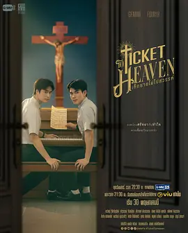 天国男孩 Ticket to Heaven,通往天堂的门票,不去天堂的少年,男孩不去天堂,Dek Chai Mai Pai Sawan