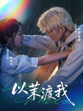 以茉渡我