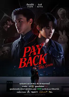 偿还 PAYBACK The Series,페이백,复仇,เพย์แบค เดอะซีรีส์