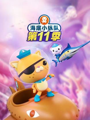 海底小纵队 第十一季 （国语）