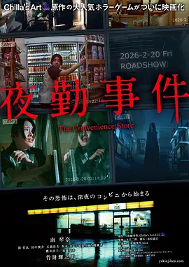 夜勤事件[电影解说]