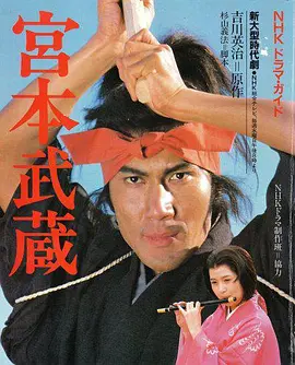 宫本武藏(1984)