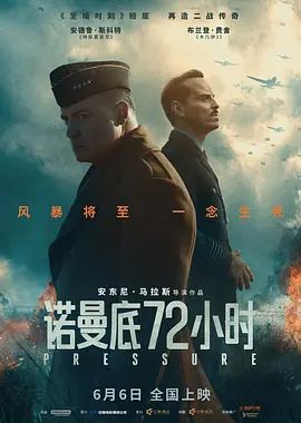 诺曼底72小时 Pressure