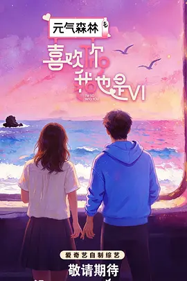 喜欢你我也是 第六季 喜欢你我也是第6季,喜欢你我也是 旅行季