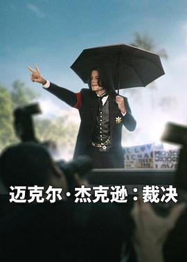 迈克尔·杰克逊：裁决 麥可傑克森：裁決（台）