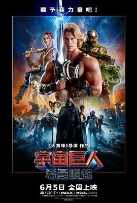 宇宙巨人，希曼崛起 太空超人(台) / Masters of the Universe 宇宙天王