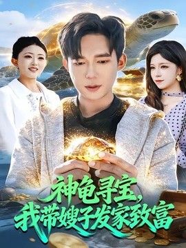神龟寻宝,我带嫂子发家致富