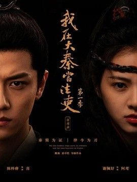 我在大秦当法吏 第一季喜鸢录