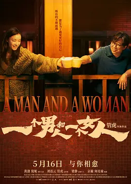 一个男人和一个女人 一个男人和一个女人