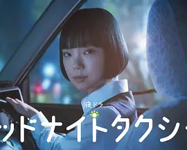 午夜出租车 ミッドナイトタクシー