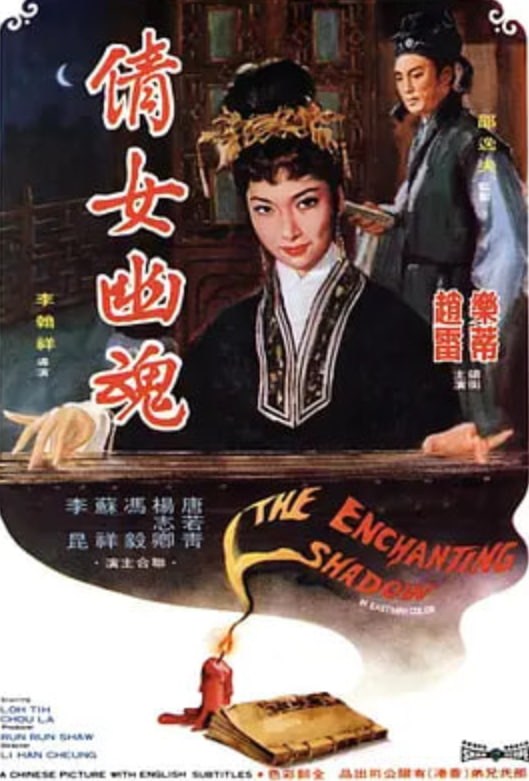倩女幽魂 1960