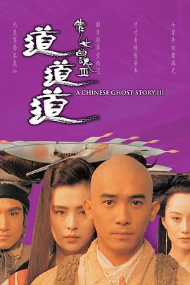 倩女幽魂3：道道道 ( （粤语）)