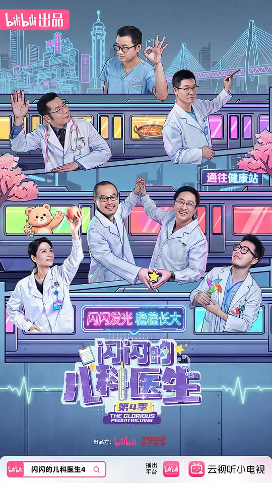 闪闪的儿科医生 第四季 闪闪的儿科医生4
