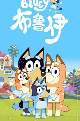 布鲁伊 第一季 （国语）