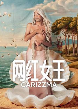网红女王 第一季