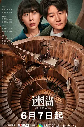 迷墙 迷墙