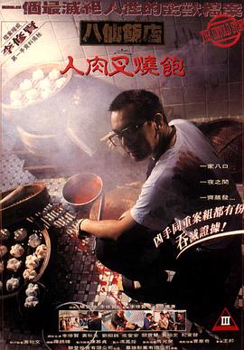 八仙饭店之人肉叉烧包【影视解说】