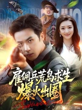雇佣兵荒岛求生爆火出圈