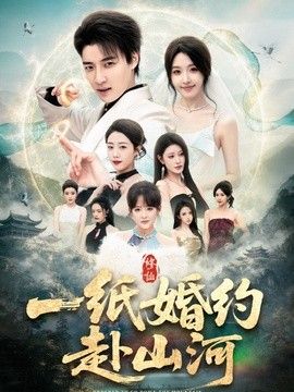 一纸婚约赴山河