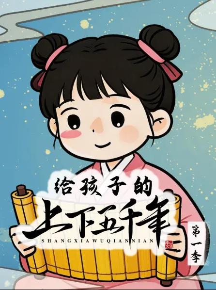 给孩子的上下五千年