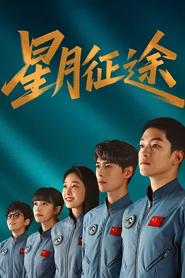 星月征途 星月征途