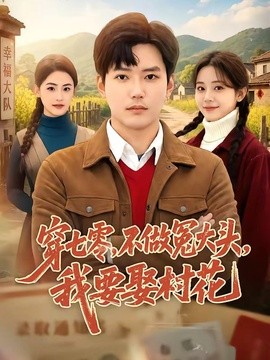 穿七零,不做冤大头,我要娶村花